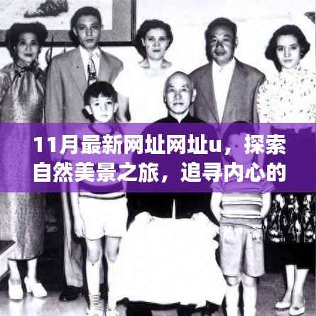 十一月最新网址网址u,自然美景之旅启程,追寻内心的宁静与和谐,远离尘嚣之旅