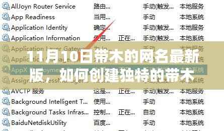详细步骤指南,如何创建独特的带木元素网名(最新版,适合初学者与进阶用户)