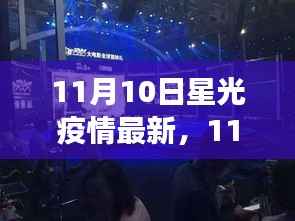 11月10日星光下的抗疫之旅,疫情中的自然探索与内心力量的寻找