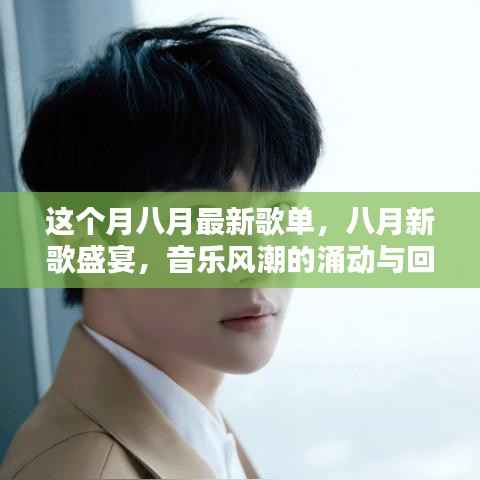 八月新歌盛宴,音乐风潮的涌动与回响