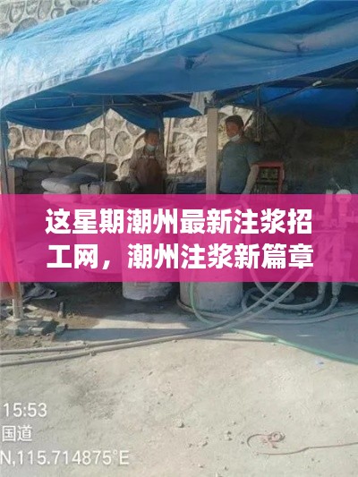 潮州注浆新篇章,本周招工信息及友情注浆筑梦之旅