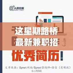 探寻本周热点,路桥最新兼职招聘背后的故事与机遇