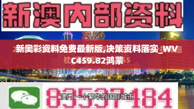 新奥彩资料免费最新版,决策资料落实_WVC459.82鸿蒙