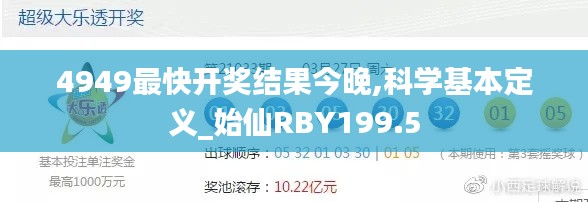 4949最快开奖结果今晚,科学基本定义_始仙RBY199.5