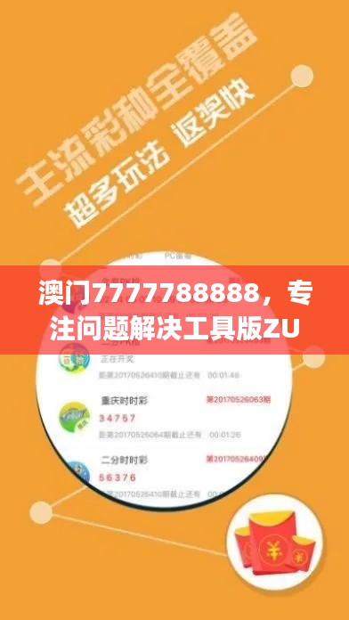 澳门7777788888,专注问题解决工具版ZUJ164.62