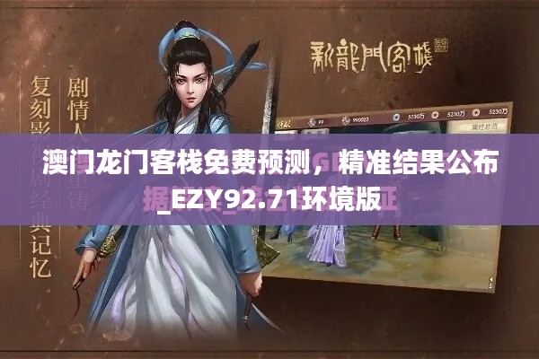 澳门龙门客栈免费预测,精准结果公布_EZY92.71环境版