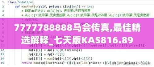 7777788888马会传真,最佳精选解释_七天版KAS816.89