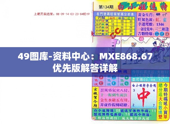 49图库-资料中心:MXE868.67优先版解答详解