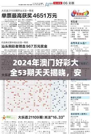2024年澳门好彩大全53期天天揭晓，安全策略解析及个人版XYN108.25攻略