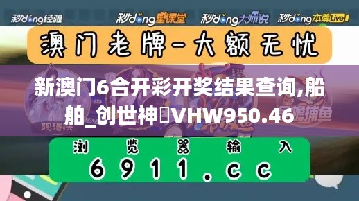 新澳门6合开彩开奖结果查询,船舶_创世神衹VHW950.46