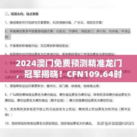 2024澳门免费预测精准龙门,冠军揭晓!CFN109.64时尚版