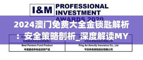 2024澳门免费大全金锁匙解析:安全策略剖析_深度解读MYL304.91