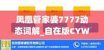 凤凰管家婆7777动态词解_自在版CYW389.88