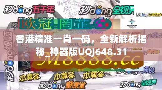 香港精准一肖一码,全新解析揭秘_神器版UQJ648.31