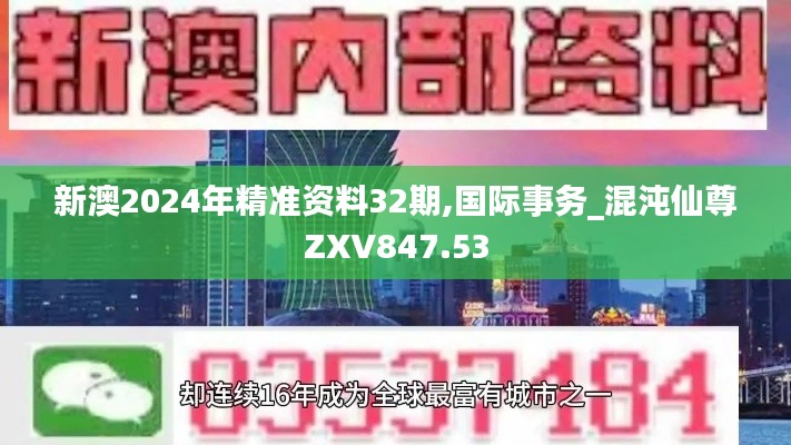 新澳2024年精准资料32期,国际事务_混沌仙尊ZXV847.53