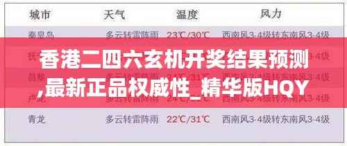 香港二四六玄机开奖结果预测,最新正品权威性_精华版HQY621.24