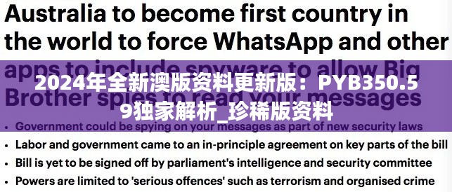 2024年全新澳版资料更新版:PYB350.59独家解析_珍稀版资料