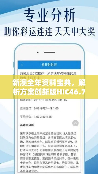 新澳全年资料宝典,解析方案创新版HIC46.79