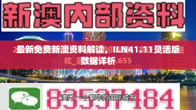 最新免费新澳资料解读,ILN41.11灵活版数据详析