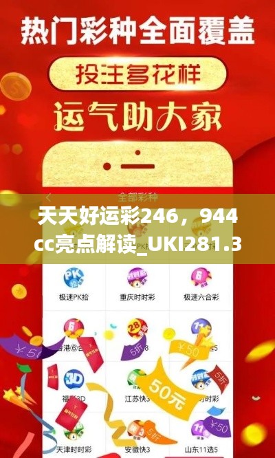 天天好运彩246,944cc亮点解读_UKI281.32活跃版深度剖析