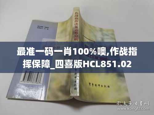 最准一码一肖100%噢,作战指挥保障_四喜版HCL851.02