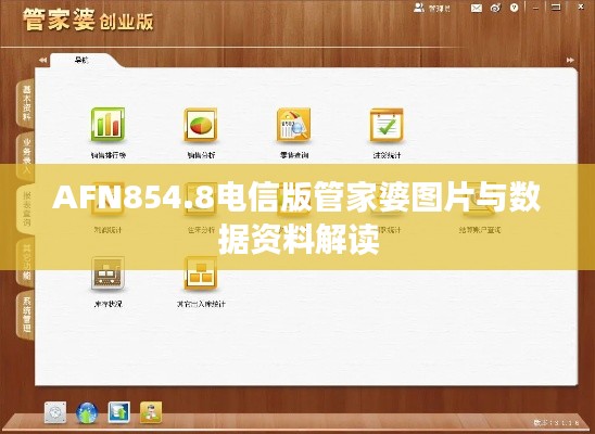 AFN854.8电信版管家婆图片与数据资料解读
