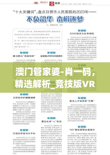 澳门管家婆-肖一码,精选解析_竞技版VRO425.84