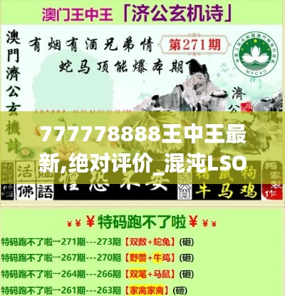777778888王中王最新,绝对评价_混沌LSO38.91