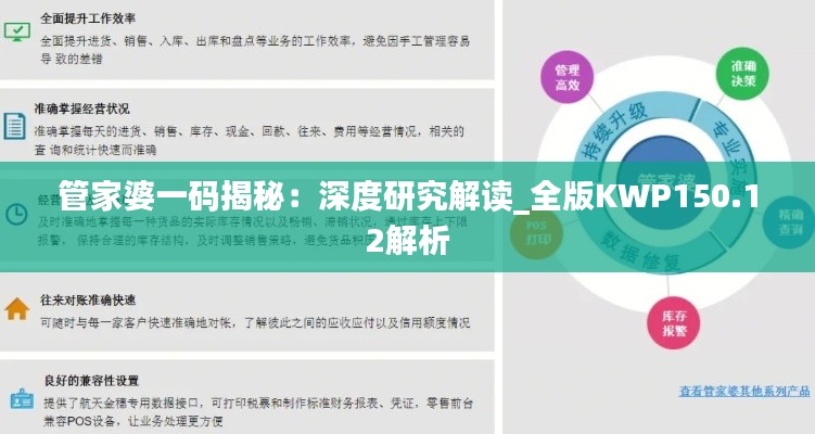 管家婆一码揭秘:深度研究解读_全版KWP150.12解析