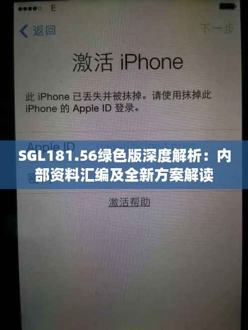 SGL181.56绿色版深度解析:内部资料汇编及全新方案解读