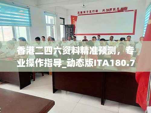 香港二四六资料精准预测,专业操作指导_动态版ITA180.74