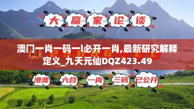 澳门一肖一码一l必开一肖,最新研究解释定义_九天元仙DQZ423.49
