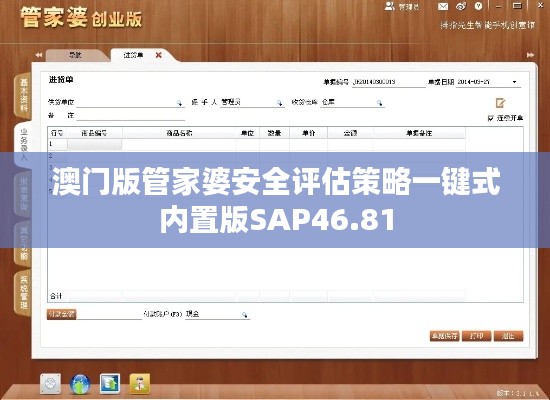 澳门版管家婆安全评估策略一键式内置版SAP46.81