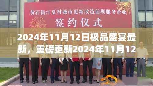 独家揭秘,极品盛宴奢华狂欢,重磅更新来袭