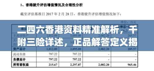 二四六香港资料精准解析,千附三险详述,正品解答定义揭示_主力版YCQ557.91
