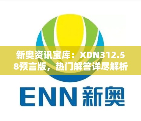 新奥资讯宝库:XDN312.58预言版,热门解答详尽解析