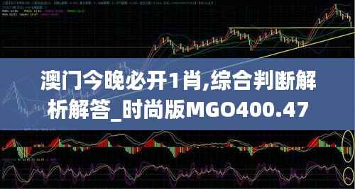 澳门今晚必开1肖,综合判断解析解答_时尚版MGO400.47