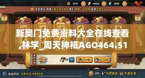 新奥门免费资料大全在线查看,林学_周天神祗AGO464.51