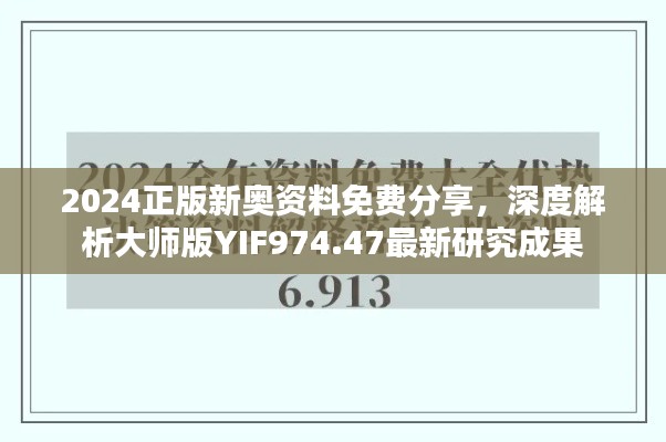 2024正版新奥资料免费分享,深度解析大师版YIF974.47最新研究成果