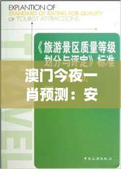 澳门今夜一肖预测:安全策略评估寓言故事版 GIV494.02
