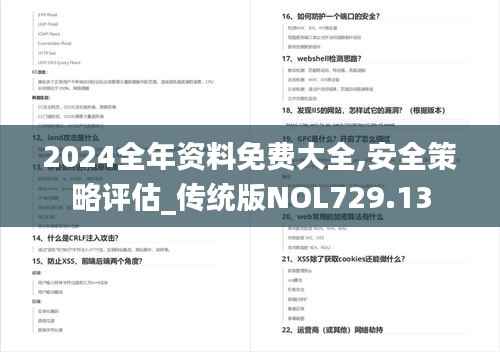 2024全年资料免费大全,安全策略评估_传统版NOL729.13