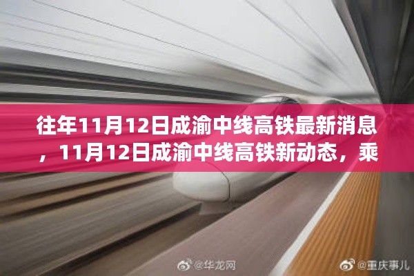 成渝中线高铁最新动态,乘高铁探秘自然美景之旅