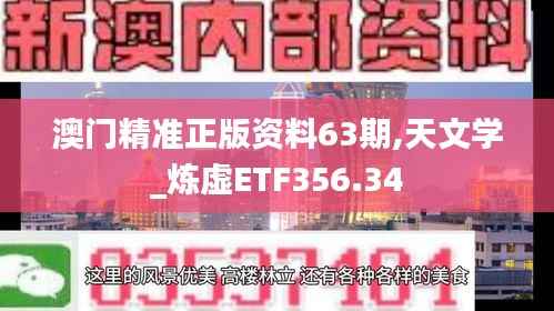 澳门精准正版资料63期,天文学_炼虚ETF356.34