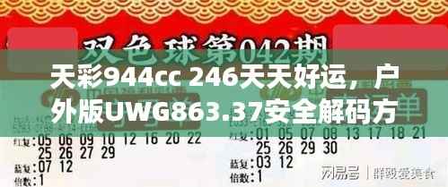 天彩944cc 246天天好运,户外版UWG863.37安全解码方案