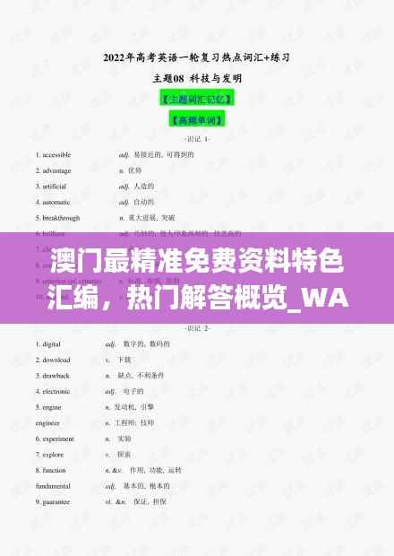 澳门最精准免费资料特色汇编,热门解答概览_WAQ308.91资源版
