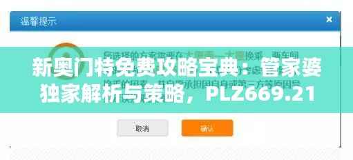 新奥门特免费攻略宝典:管家婆独家解析与策略,PLZ669.21精华版