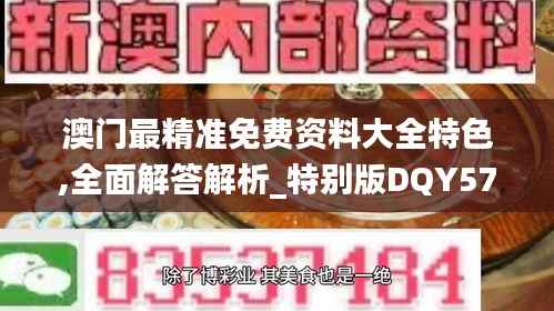 澳门最精准免费资料大全特色,全面解答解析_特别版DQY575.78