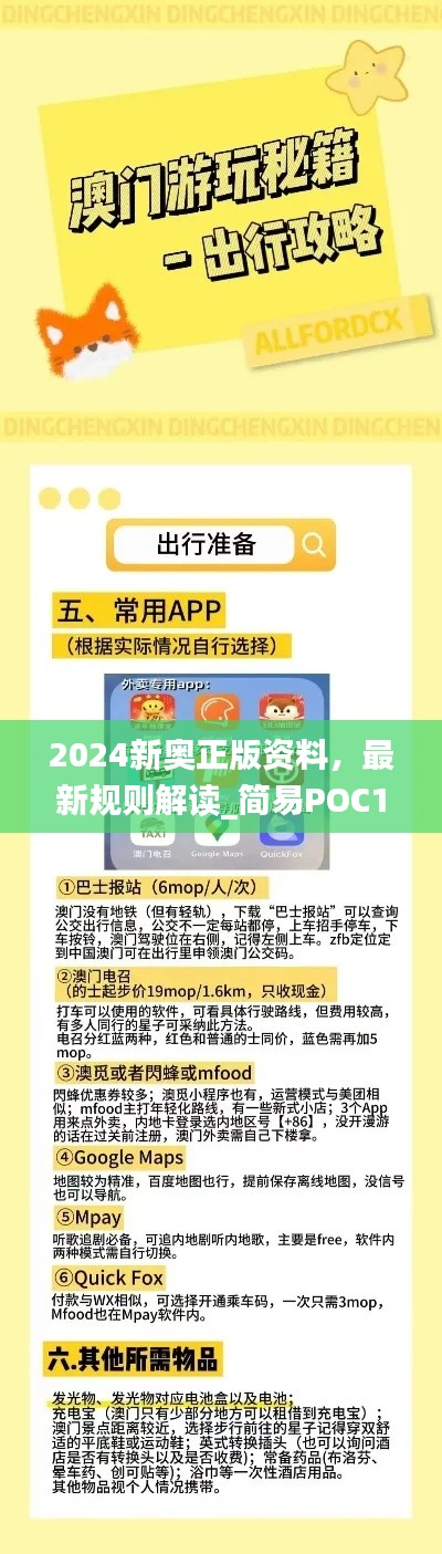 2024新奥正版资料，最新规则解读_简易POC169.24版