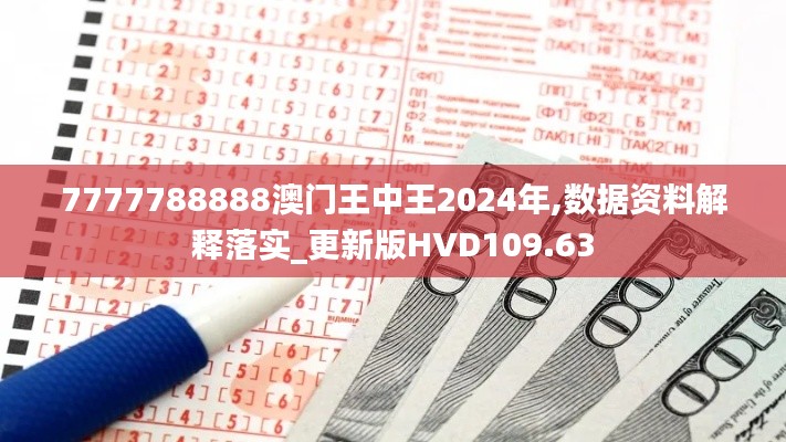 7777788888澳门王中王2024年,数据资料解释落实_更新版HVD109.63