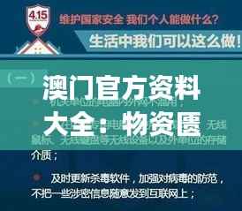 澳门官方资料大全:物资匮乏深度分析_神器版PVW734.5